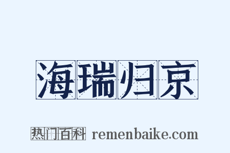 海瑞归京是什么意思的图片